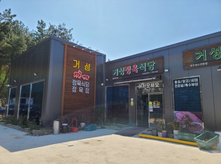 거성정육식당 이미지