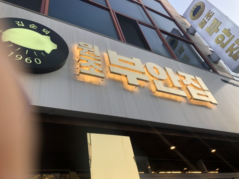 원조부안집광주쌍촌점 이미지