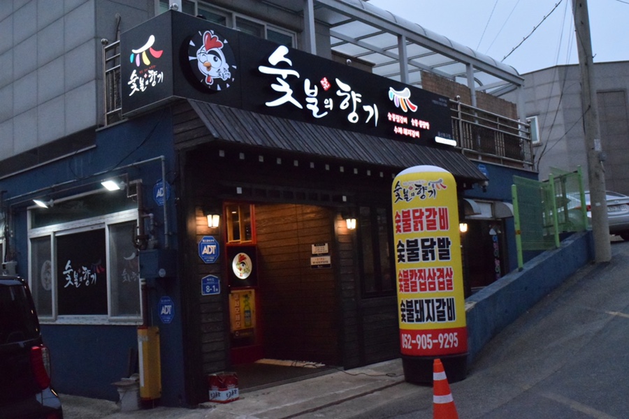 황씨숯불닭갈비 이미지