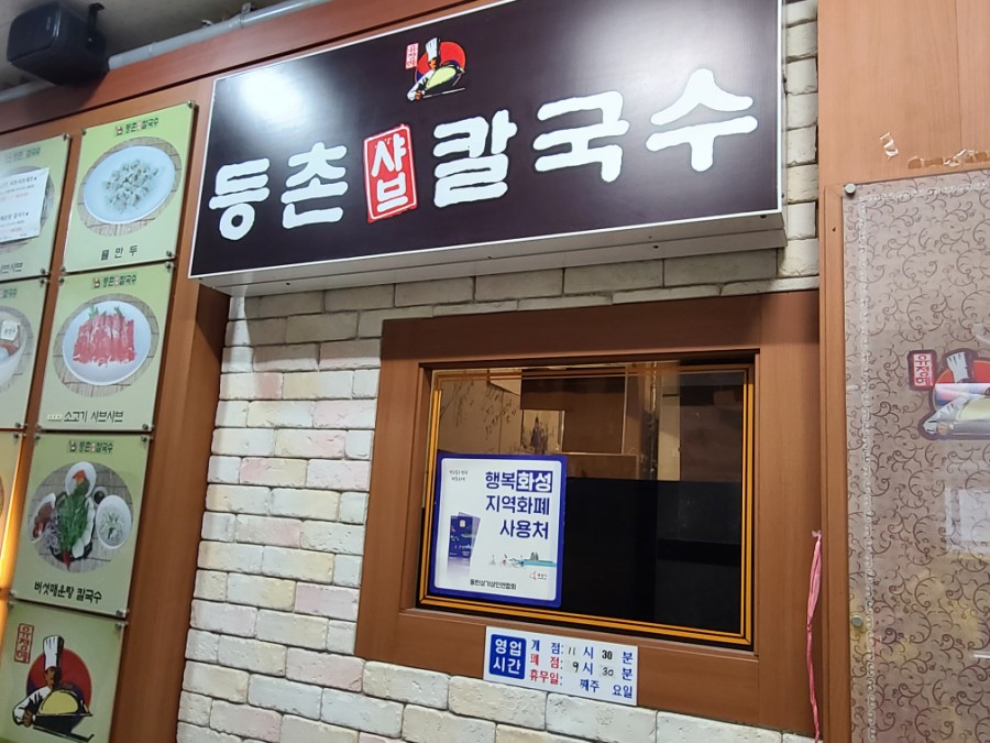 등촌샤브칼국수솔빛나루점 이미지
