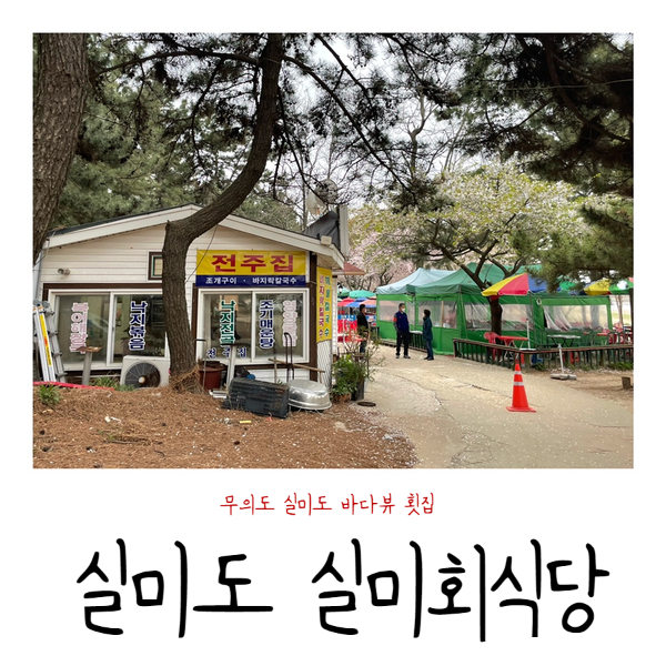 실미회식당 이미지