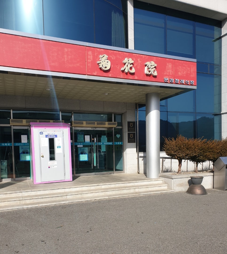 국화원문경장례식장 이미지