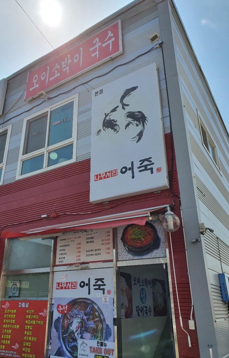 나무서리어죽 이미지