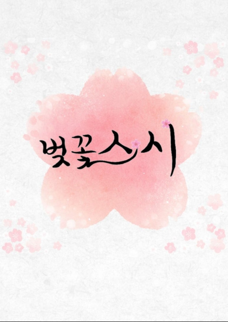 벚꽃스시 이미지
