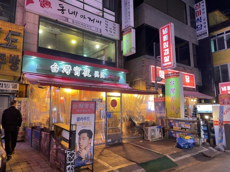 타이완소야진진 이미지
