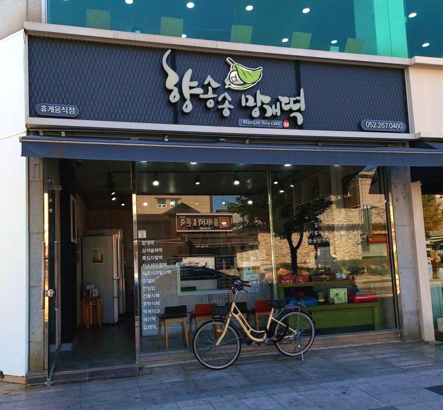 향송송망개떡 이미지