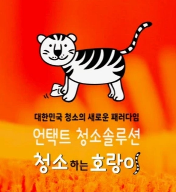 청소하는호랑이 이미지