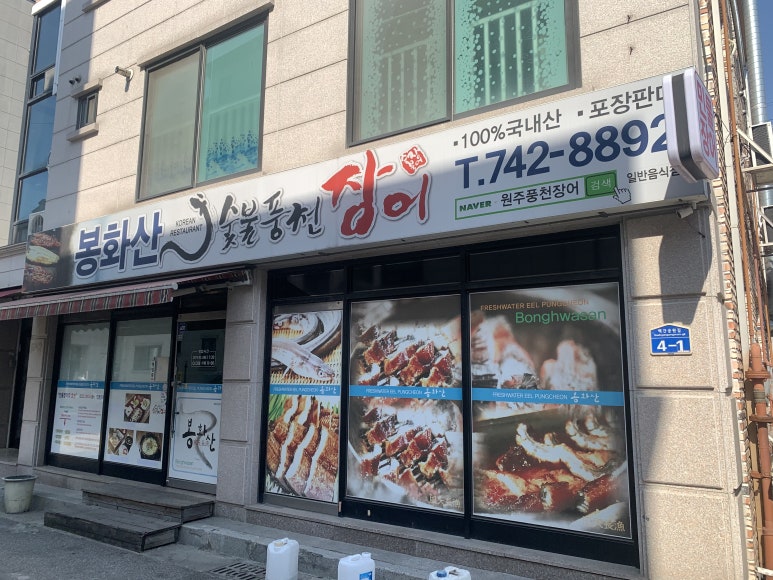 봉화산숯불풍천장어 이미지
