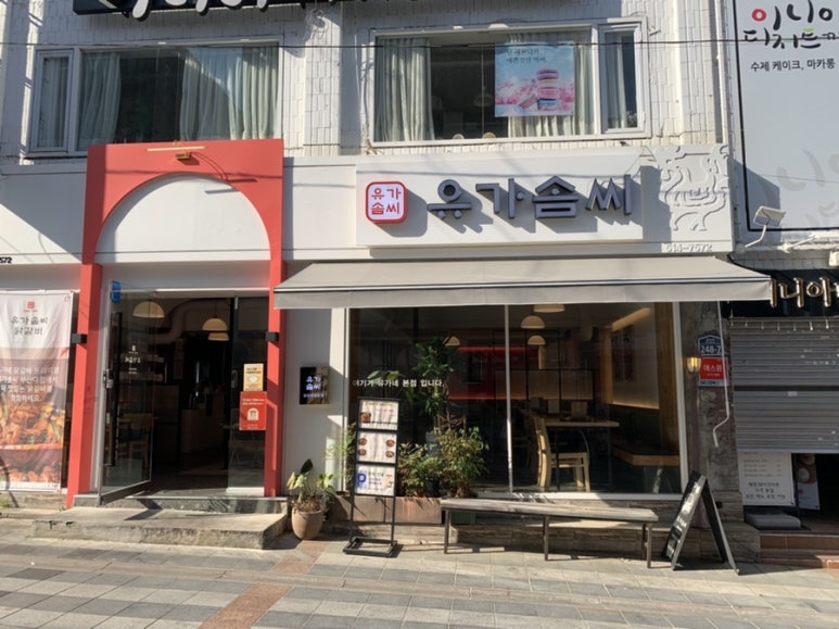 유가네프리미엄 유가솜씨 이미지