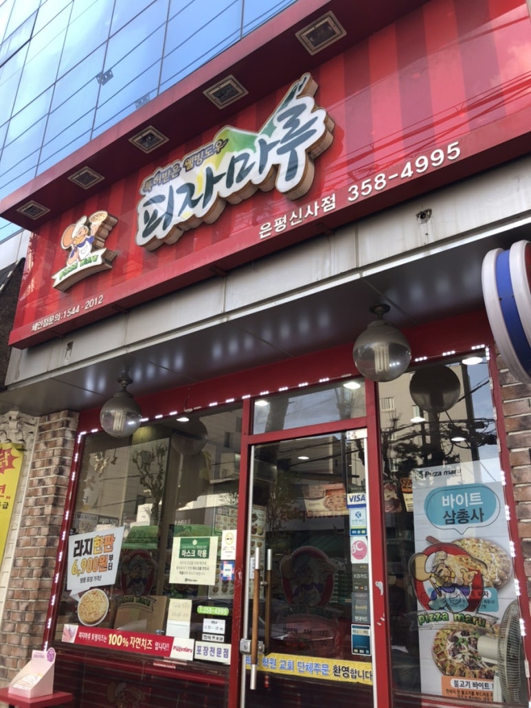 피자마루은평 이미지