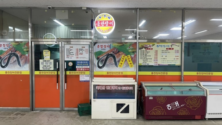 사선대풍천장어 이미지