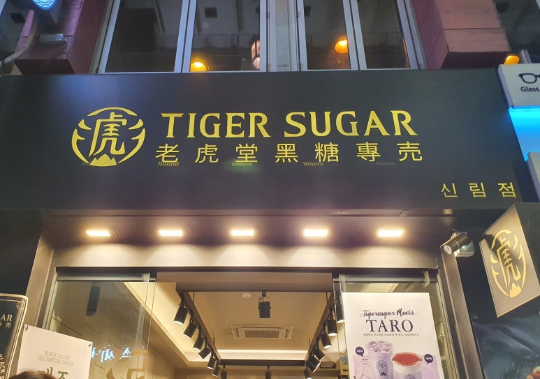 타이거슈가 신림점 이미지