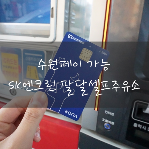팔달주유소 이미지