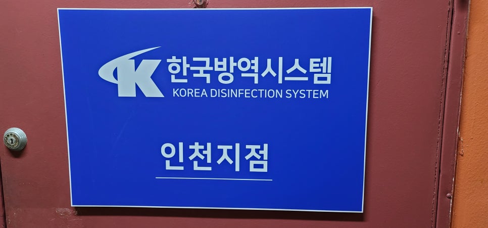 한국방역시스템 이미지