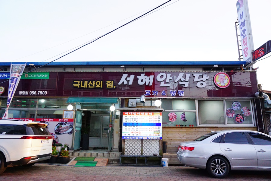 서해안식당 이미지
