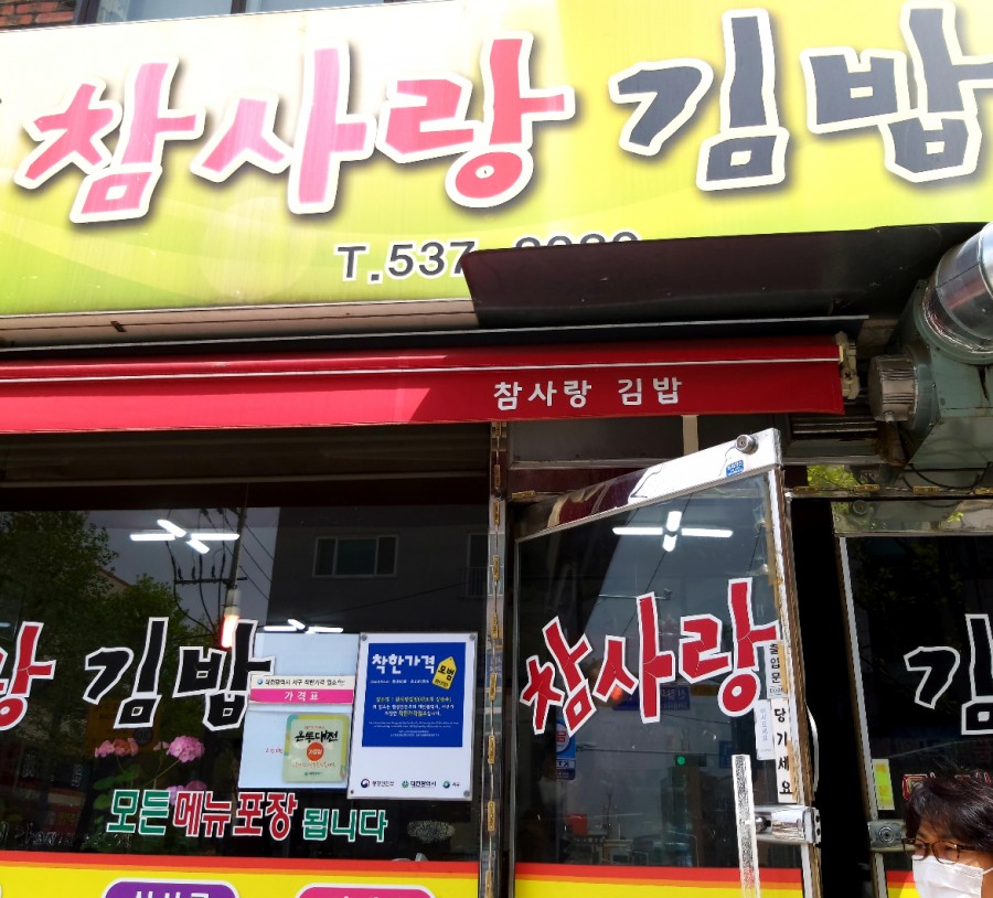 참사랑김밥 이미지
