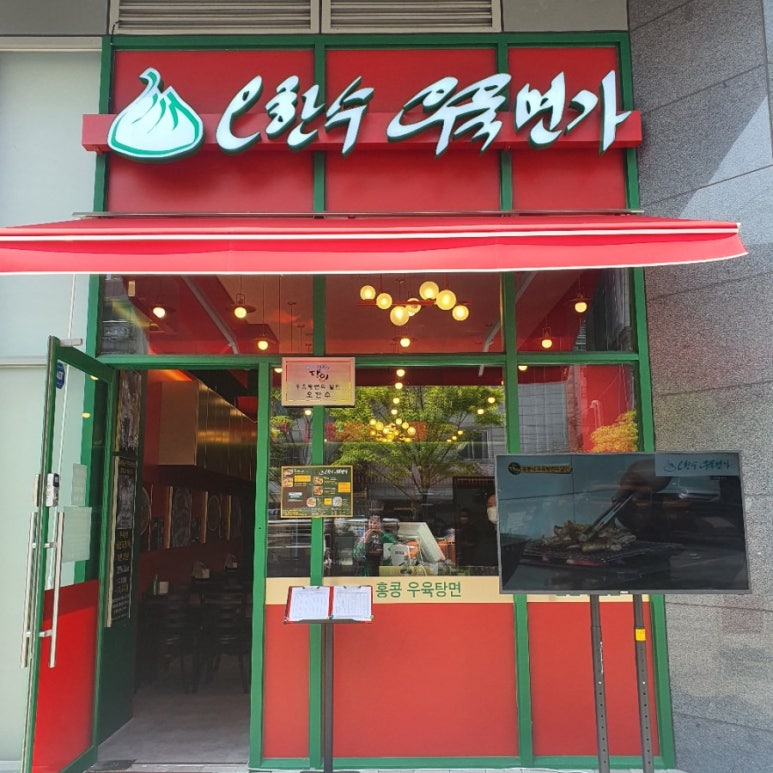 오한수 우육면가 가산점 이미지