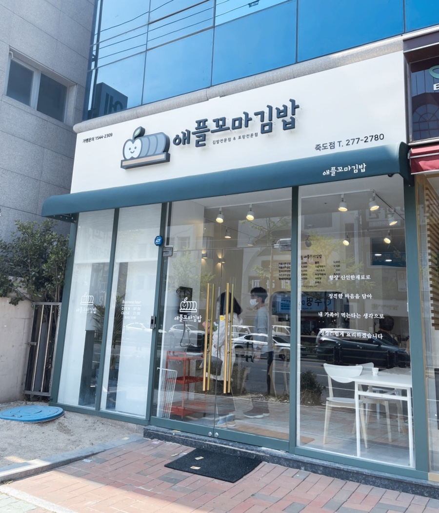 애플꼬마김밥죽도점 이미지