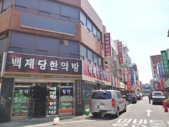 백제당한약방 이미지