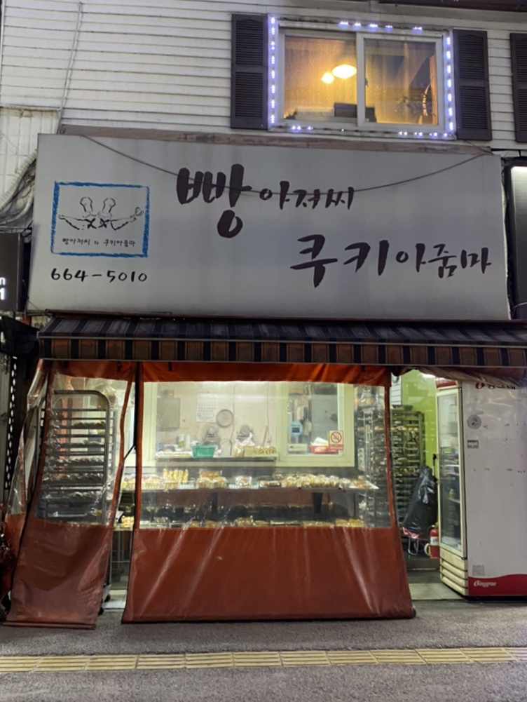 빵아저씨쿠키아줌마 이미지