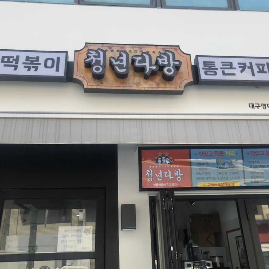 청년다방명덕역점 이미지