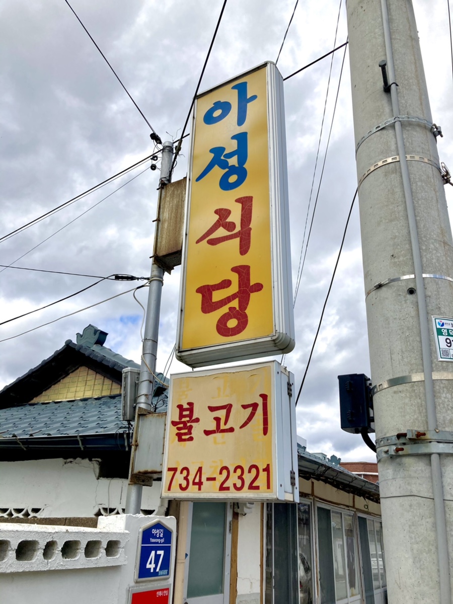 아성식당 이미지