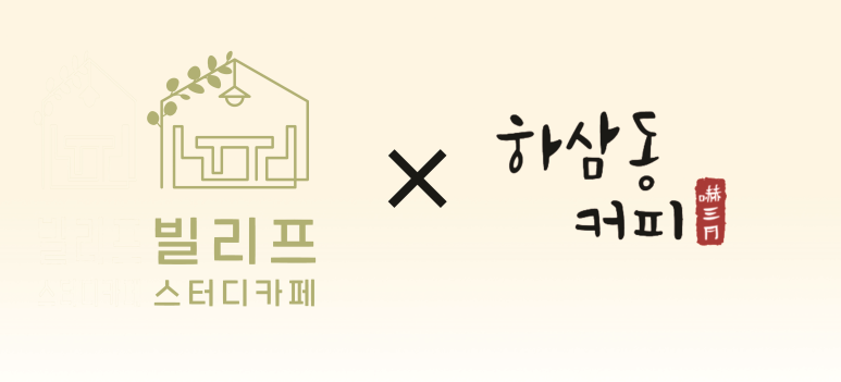 빌리프스터디카페 이미지
