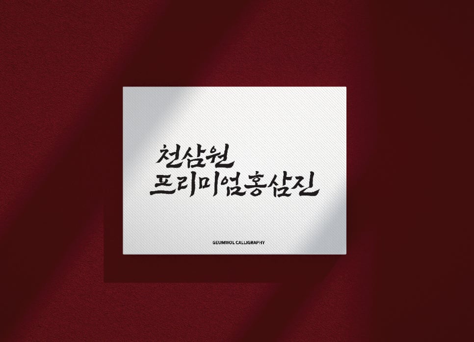 천삼원 이미지