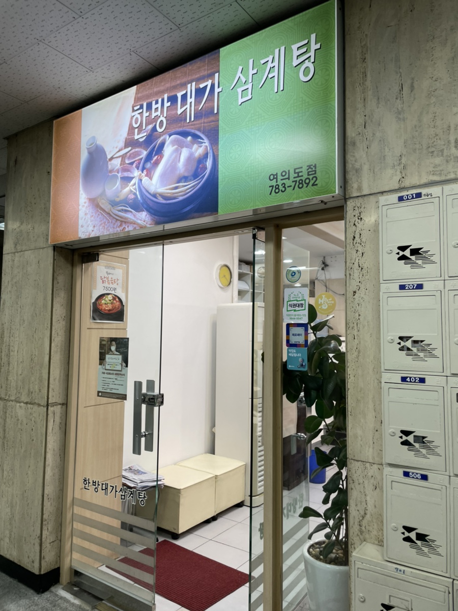 한방대가삼계탕 이미지
