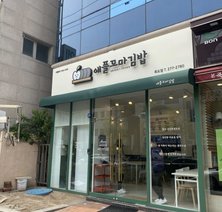 애플꼬마김밥죽도점 이미지