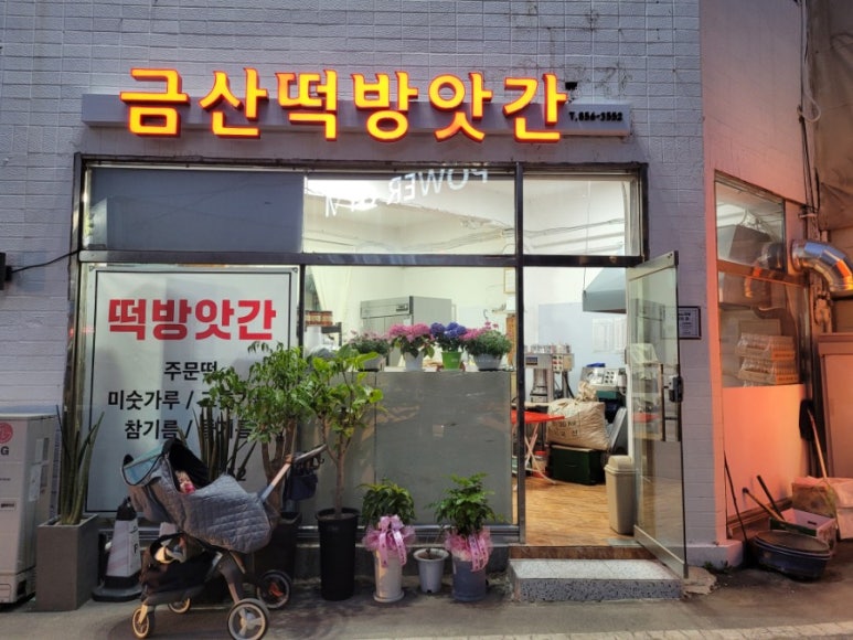금산떡방앗간 이미지