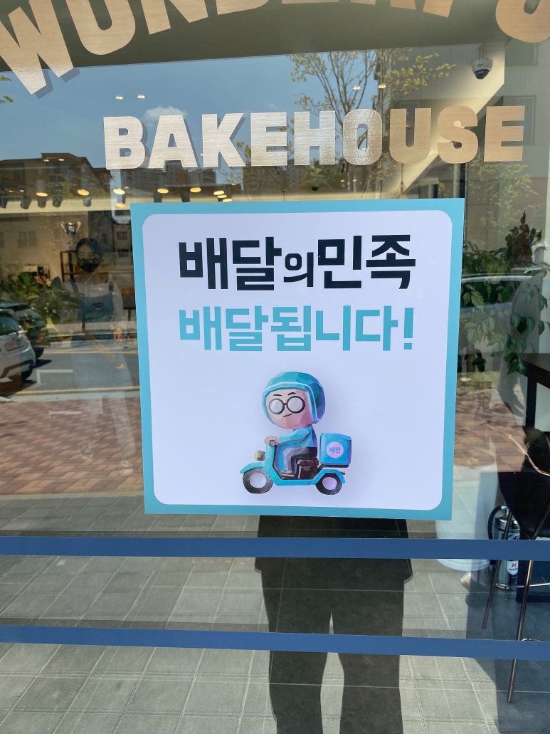 원더풀베이크하우스 이미지