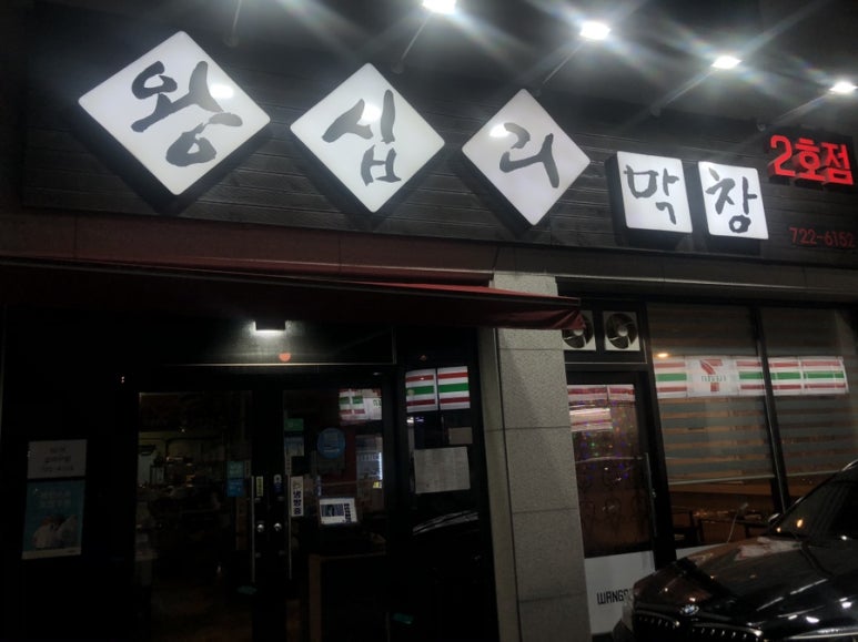 왕십리막창 2호점 이미지
