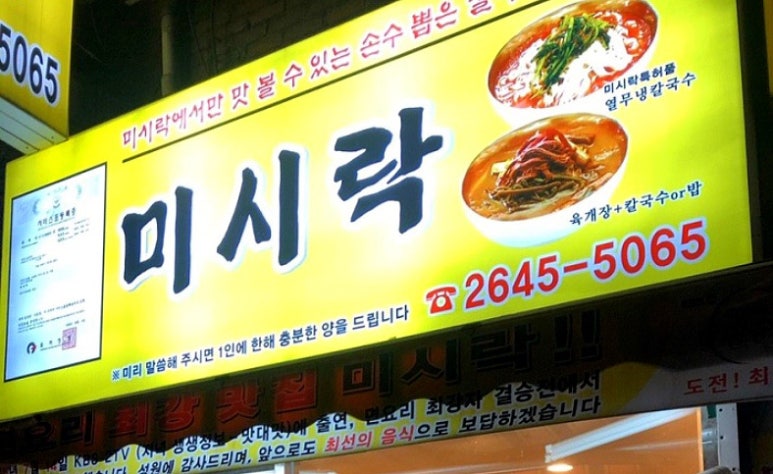 미시락칼국수 이미지