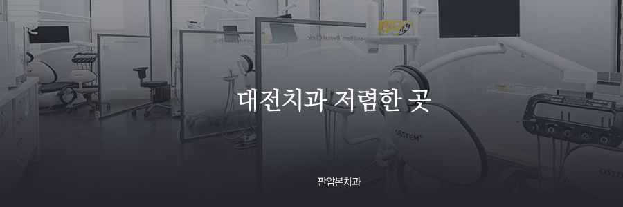 판암본치과의원 이미지