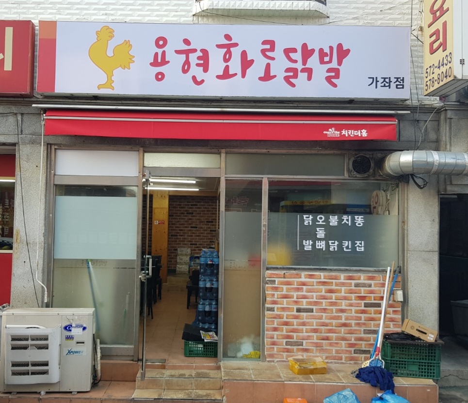 용현화로닭발 이미지