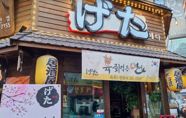 게다식당 이미지