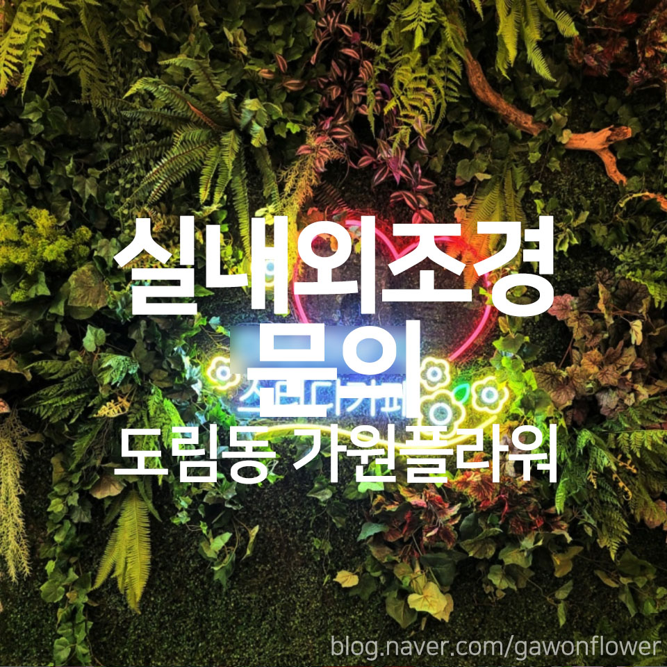 가원조경 이미지