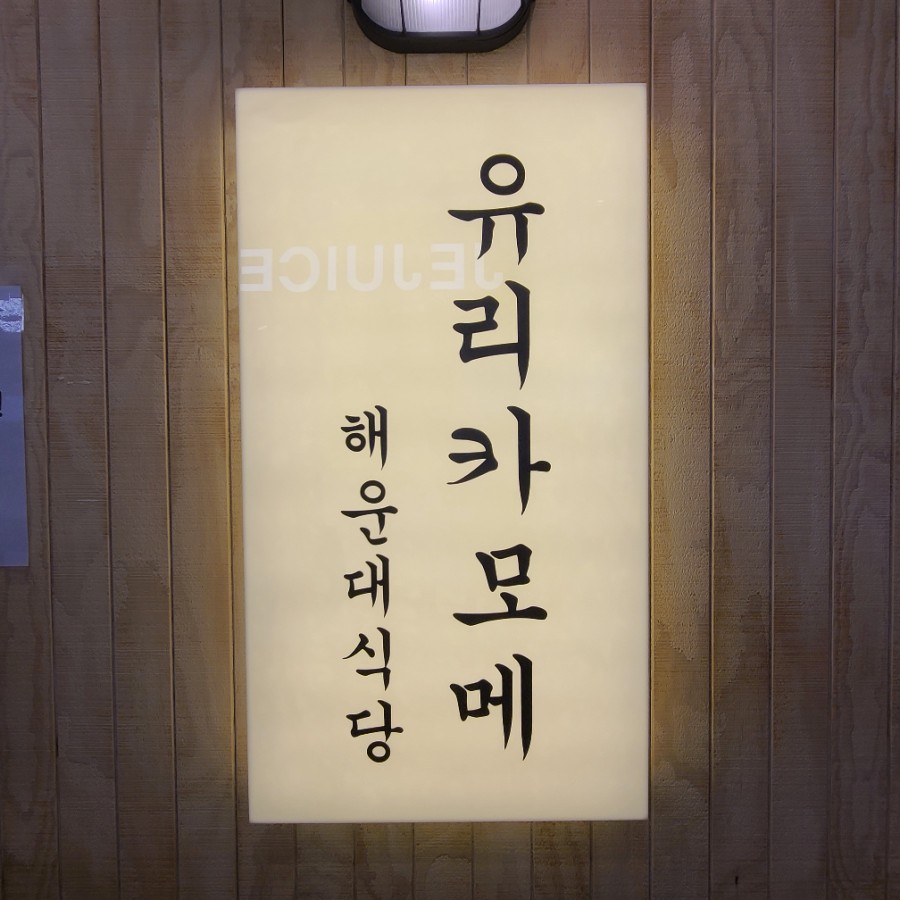 유리카모메식당 이미지