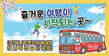 (주) 해나루 명작세계여행 이미지