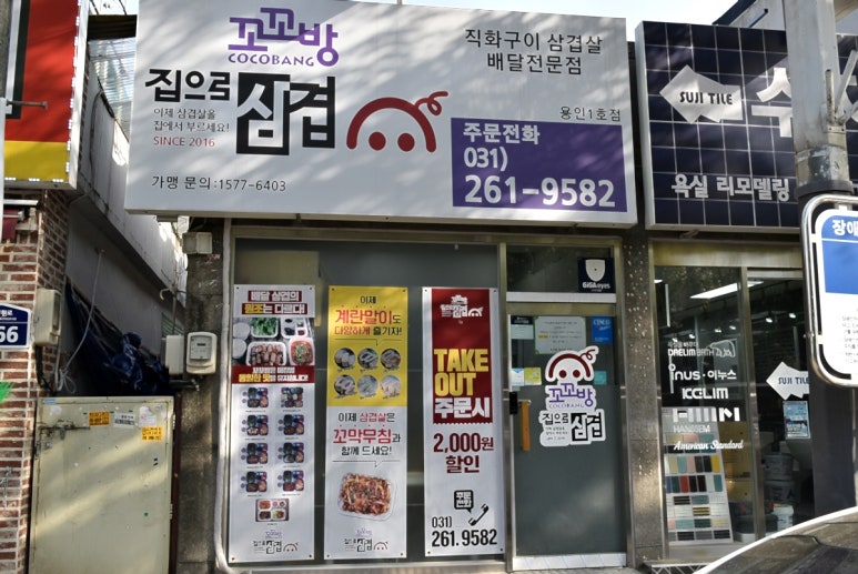 꼬꼬방집으로삼겹용인 이미지
