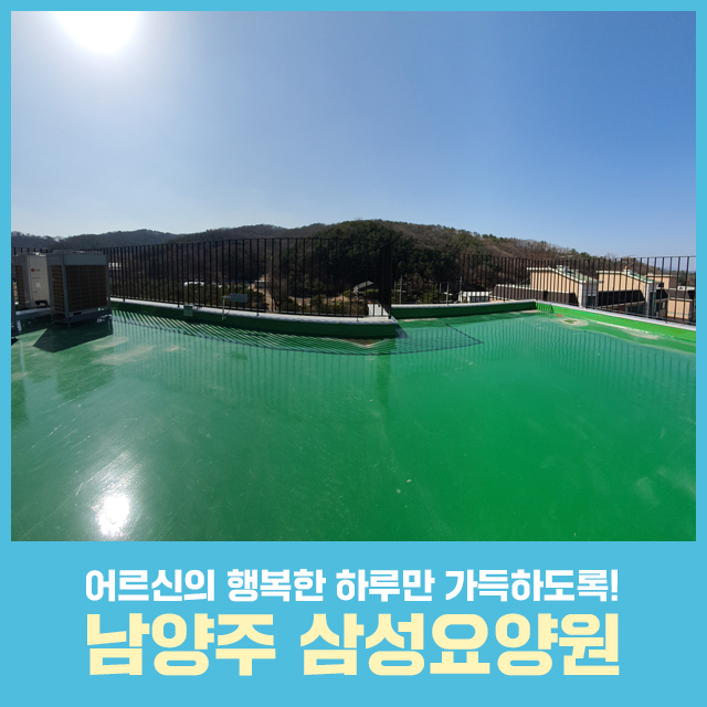남양주 삼성요양원 이미지