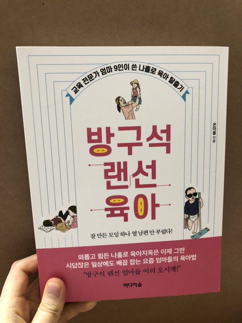 방구석 랜선 육아 | 온마을 | 미디어숲 - 예스24