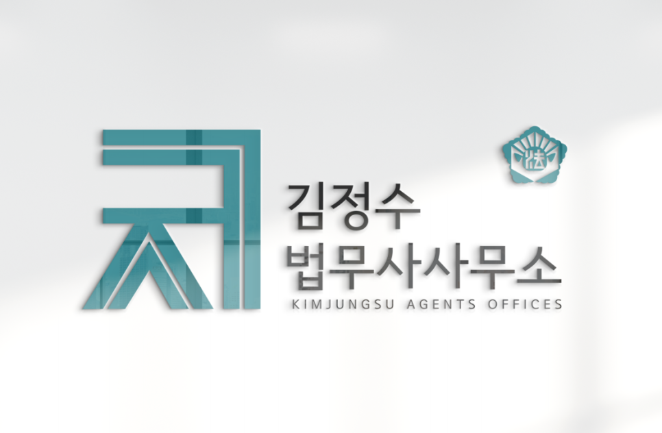 법무사김정수사무소 이미지