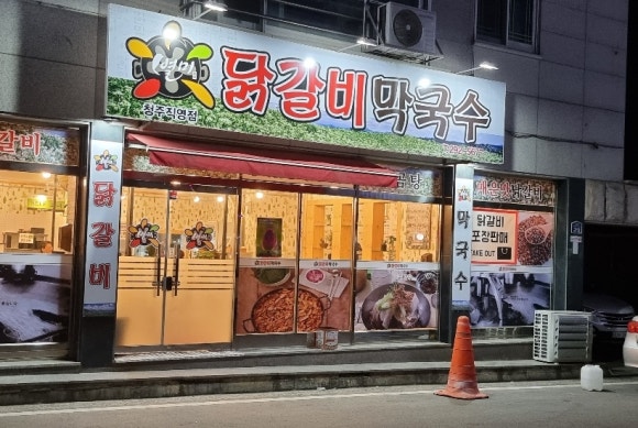 별미닭갈비막국수 이미지