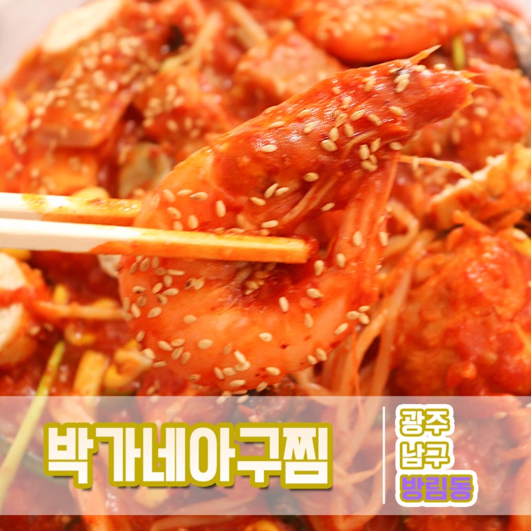 박가네아구찜 이미지