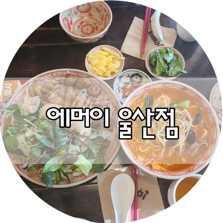 에머이 울산점 이미지
