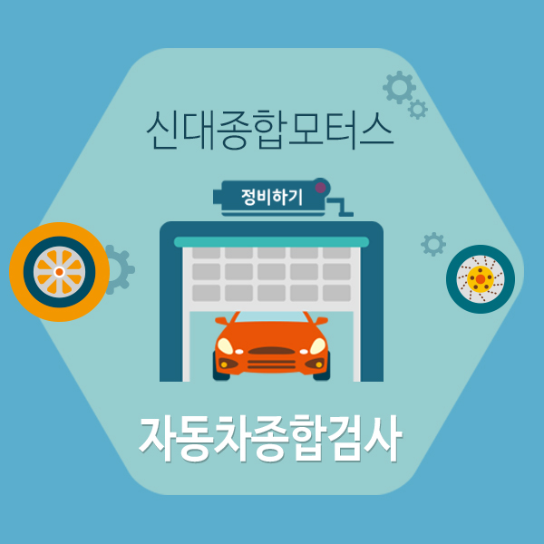 신대종합모터스 이미지