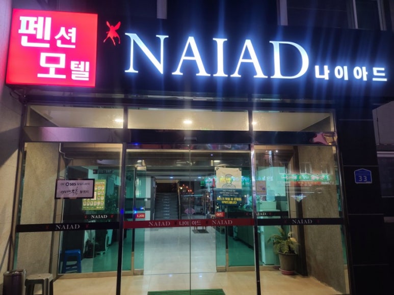 나이아드펜션모텔 이미지