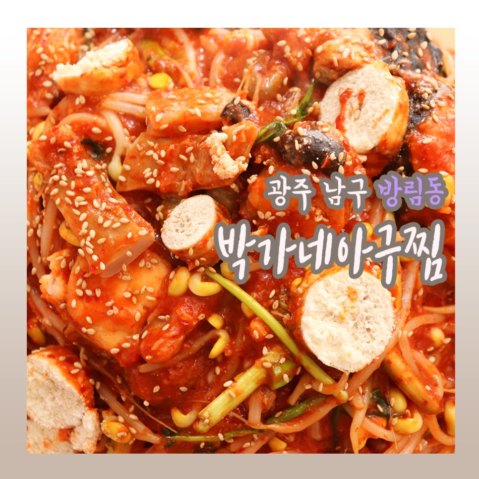 박가네아구찜 이미지